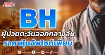 BH  ผู้ป่วยตะวันออกกลางล้น  ราคาหุ้นอัพไซด์เพียบ