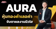 AURA หุ้นทองคำเลอค่า จับตาผลงานนิวไฮ