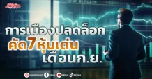 การเมืองปลดล็อก  คัด7หุ้นเด่นเดือนก.ย.