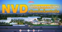 NVD เปิดเกมรุกตลาดบ้านหรู เติมแบ็คล็อกในมือ