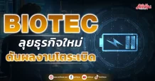 BIOTEC ลุยธุรกิจใหม่ ดันผลงานโตระเบิด