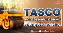 TASCO  ออเดอร์ยางมะตอยพุ่ง  ชูยิวด์สูง7%-เป้า26บ.