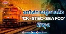 รถไฟทางคู่มาแล้ว  ‘CK-STEC-SEAFCO’ตีพุง