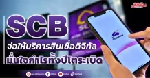 SCB จ่อให้บริการสินเชื่อดิจิทัล มั่นใจกำไรทั้งปีโตระเบิด