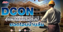 DCON ลุ้นผลงานแรงทั้งปี ยอดโอนบ้านล้น