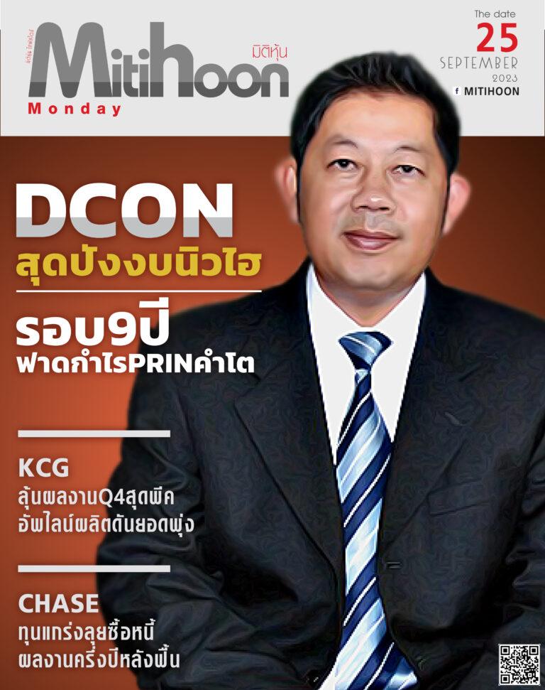 นสพ. “มิติหุ้น” ชี้ชัดทุกการลงทุน ฉบับวันที่ 25 กันยายน 2566