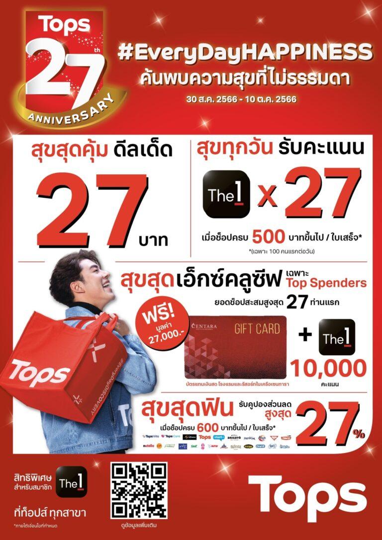 บิ๊กเซอร์ไพรส์!! Tops จัดดีลพิเศษฉลองวันเกิดปีที่ 27 แทนคำขอบคุณลูกค้า  ลุยแคมเปญ #EveryDayHAPPINESS มัดรวมโปรแรงตลอดเดือน