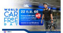 BEM “World Car Free Day 2023” จักรยานและสกู๊ตเตอร์ไฟฟ้าที่พับได้ใช้ MRT ฟรี !!