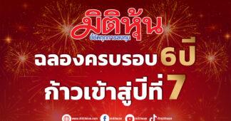 “มิติหุ้น” ฉลองครบรอบ 6 ปี ก้าวเข้าสู่ปีที่ 7