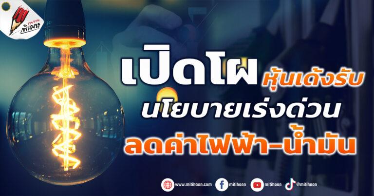 เปิดโผ หุ้นเด้งรับนโยบายเร่งด่วน ลดค่าไฟฟ้า-น้ำมัน