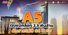 A5  ตุนแบ็คล็อก 2.3 พันล้าน ดันรายได้ปี 66 นิวไฮ