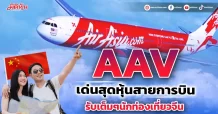AAV เด่นสุดหุ้นสายการบิน รับเต็มๆนักท่องเที่ยวจีน