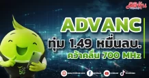 ADVANC ทุ่ม 1.49 หมื่นลบ. คว้าคลื่น 700 MHz ใบอนุญาตสิ้นสุด 31 มี.ค.79