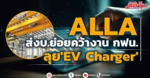 ALLA ส่งบ.ย่อยคว้างาน กฟน. ลุย’EV Charger’
