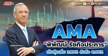 (แก้ไข)“พิพัฒน์ รัชกิจประการ” เก็บหุ้นAMA เพิ่ม 2.89% ดันทั้งกลุ่มถือ 35.42%