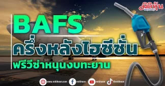 BAFS ครึ่งหลังไฮซีซั่น ฟรีวีซ่าหนุนงบทะยาน