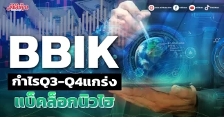BBIK โบรกชูกำไรQ3-Q4แกร่ง แบ็คล็อกพีคสุด