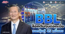 BBL ล็อคต้นทุนดอกเบี้ย ออกหุ้นกู้ 4.5 หมื่นลบ. ดอกเบี้ย 5.3% และ5.5%
