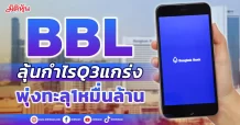 BBL ลุ้นกำไรQ3แกร่ง พุ่งทะลุ1หมื่นล้านบาท