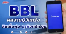 BBL ผลงานQ3แกร่ง สินเชื่อพุ่ง-ธุรกิจตปท.บูม