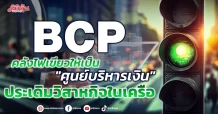 BCP คลังไฟเขียวให้เป็น”ศูนย์บริหารเงิน” ประเดิมวิสาหกิจในเครือ