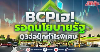 BCP เฮ! รอดนโยบายรัฐ Q3 จ่อบุ๊กกำไรพิเศษ