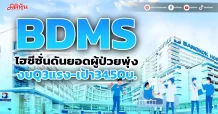 BDMS ไฮซีซั่นดันยอดผู้ป่วยพุ่ง งบQ3แรง-เป้า34.50บ.