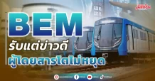 BEM รับแต่ข่าวดี ผู้โดยสารโตไม่หยุด