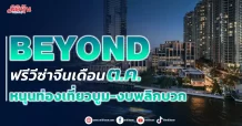 BEYOND ฟรีวีซ่าจีนเดือน ต.ค. หนุนท่องเที่ยวบูม-งบพลิกบวก