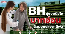 BH ลุ้นงบนิวไฮ บาทอ่อนดึงยอดต่างชาติพุ่ง