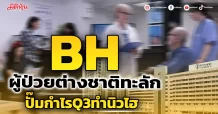 BH ผู้ป่วยต่างชาติทะลัก ปั๊มกำไรQ3ทำนิวไฮ
