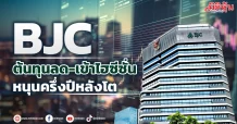 BJC ต้นทุนลด-เข้าไฮซีซั่นQ4 หนุนครึ่งปีหลังโต