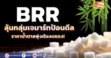 (มิติหุ้น–ข่าวเจาะ เคาะขวา ) 🔥 BRR🔥 ลุ้นกลุ่มเจมาร์ทป้อนดีล ราคาน้ำตาลพุ่งดันงบแรง!