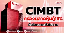 CIMBT ครองตลาดหุ้นกู้15% มั่นใจตลาดยังไม่วาย