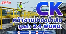 CK คว้างานบำบัดน้ำเสีย  มูลค่า 2.4 พันลบ.