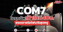 COM7 โบรกอัพเป้าราคา40บ.ยอดขายiPhone15สุดหรู