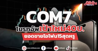 COM7 โบรกอัพเป้าราคา40บ.ยอดขายiPhone15สุดหรู