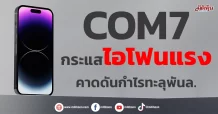 COM7 กระแสไอโฟนแรง คาดดันกำไรทะลุพันล้านบาท