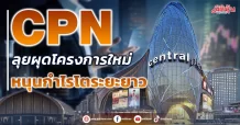 CPN ลุยผุดโครงการใหม่ หนุนกำไรโตระยะยาว