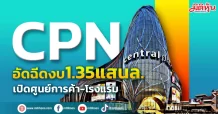 CPN อัดฉีดงบ1.35แสนล. เปิดศูนย์การค้า-โรงแรม