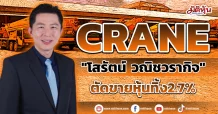CRANE “โสรัตน์ วณิชวรากิจ” ตัดขายหุ้นทิ้ง 2.7%