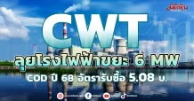 CWT  ลุยโรงไฟฟ้าขยะ 6 MW COD ปี 68 อัตรารับซื้อ 5.08 บ.