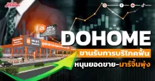 DOHOME ขานรับการบริโภคฟื้น หนุนยอดขาย-มาร์จิ้นพุ่ง