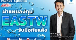 ผ่าแผนลงทุน EASTW รับมือภัยแล้ง