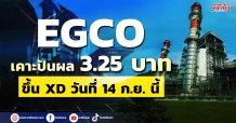 EGCO เคาะปันผล 3.25 บาท ขึ้น XD วันที่ 14 ก.ย. นี้