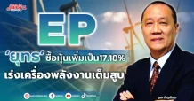 EP ‘ยุทธ ชินสุภัคกุล’ซื้อหุ้นเพิ่มเป็น17.18% เร่งเครื่องพลังงานเต็มสูบ