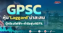 GPSC หุ้น‘Laggard’น่าสะสม บุ๊กโรงไฟฟ้า-กำไรพุ่ง107%