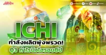 ICHI กำลังผลิตพุ่งพรวด! Q3กำไรนิวไฮรอบ8ปี