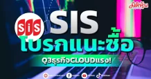 SIS โบรกแนะซื้อ Q3ธุรกิจCLOUDแรง!