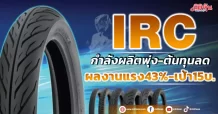IRC กำลังผลิตพุ่ง-ต้นทุนลด ผลงานแรง43%-เป้า 15บ.